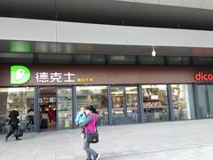 门面-德克士(西站站内店)