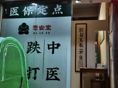 -憼安跌打·中医诊所(福田梅林店)