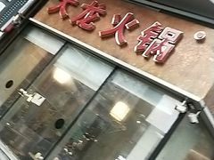 门面-大龙火锅(老店)