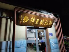 门面-郭记豌豆鲜粉
