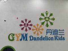 -丹迪兰幼稚园