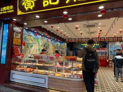 -赞记龙凤礼饼(广州市二宫向群宾馆店)