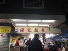 -源记肠粉(华贵路店)