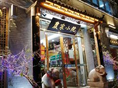 门面-农家小院(朱雀桥店)