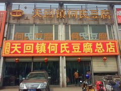 -天回镇何氏豆腐(总店)