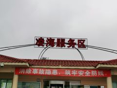 -凌海服务区-停车场