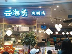 门面-云海肴·汽锅鸡·云南菜(广安门天虹店)