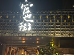 -官也街澳门火锅(新源里店)