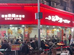 -一品飘香米线(一中总店)