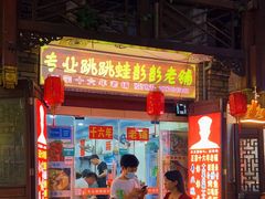 -专业跳跳蛙·彭彭老铺(步行街店)