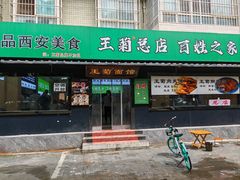 -王菊美食街·王菊面馆(总店)