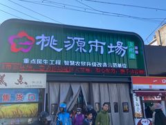-桃源市场(解放路店)