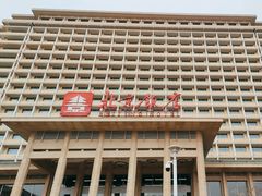 -北京饭店