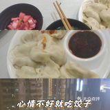 心情不好就吃饺子