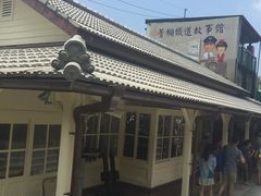 -菁桐火车站