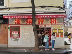 -池嬢拌粉(上海首店)
