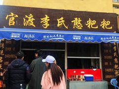 门面-李氏憨粑粑(官渡古镇店)