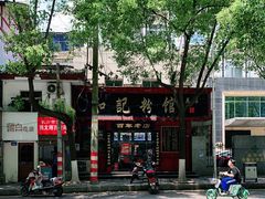 -和记粉馆(湘春路店)