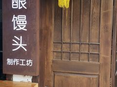 -孝店王酒酿馒头(安昌1店)