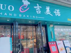 -吉美诺烘焙(公园北路店)