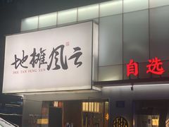 -地摊风云龙虾烧烤铺(裕民店)