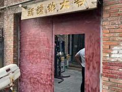 门面-新疆狼爷烤肉(宋庄店)