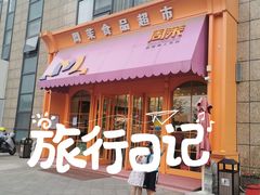 -周茉食品超市(北大街店)