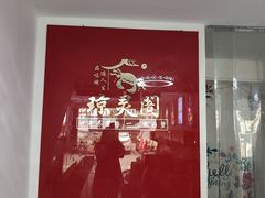 -阳澄湖大闸蟹·琼灵阁牌品牌连锁(吴中总店)
