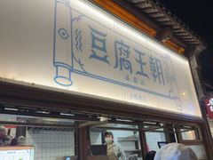 -品腐记·豆腐王朝(老门东总店)