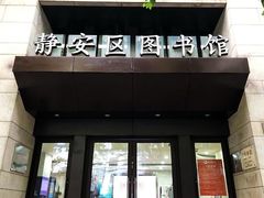 -上海市静安区图书馆(新闸路馆)