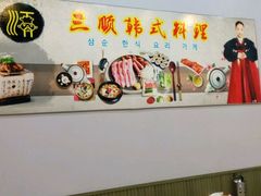-三顺韩式料理店(广益店)