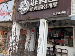 -鲜有基参鸡汤(望京新城店)