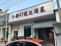 -小街47號江湖菜(四合院店)