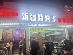 -新疆烧烤王(广灵店)
