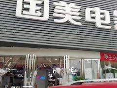 -国美电器成都分公司(双楠店)