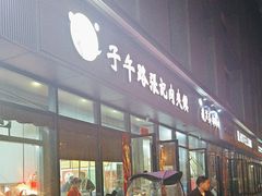 -子午路张记肉夹馍(翠华路店)