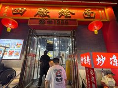 -四厂烩面(棉纺路店)