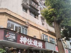 -神伙烧烤(南坪总店)