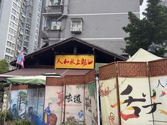 -人和水上飘(第一家店)