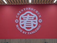 -陈永春干拌鱼汤·馄饨·小笼(富川瑞园店)