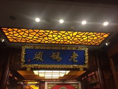 -老码头火锅(骡马市店)