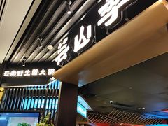 -芸山季·云南野生菌火锅(人民广场来福士店)