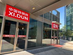 -玺炖·中国铁锅炖(虹桥天街店)