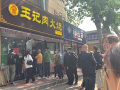 门面-王记肉火烧早餐中国店