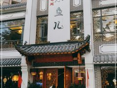 门面-千岛湖小鱼儿·淳安匠心农家菜