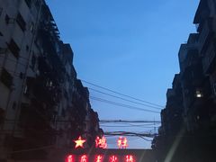 -星鸿社重庆老火锅