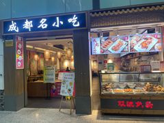 -成都名小吃(成都双流国际机场店)