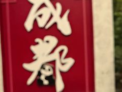 -翠园(成都太古里店)