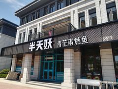 门面-半天妖烤鱼(海那城店)