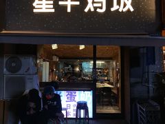 门面-星平鸡饭·粤菜小炒(印象城旗舰店)